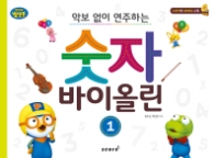 악보 없이 연주하는 숫자 바이올린 1